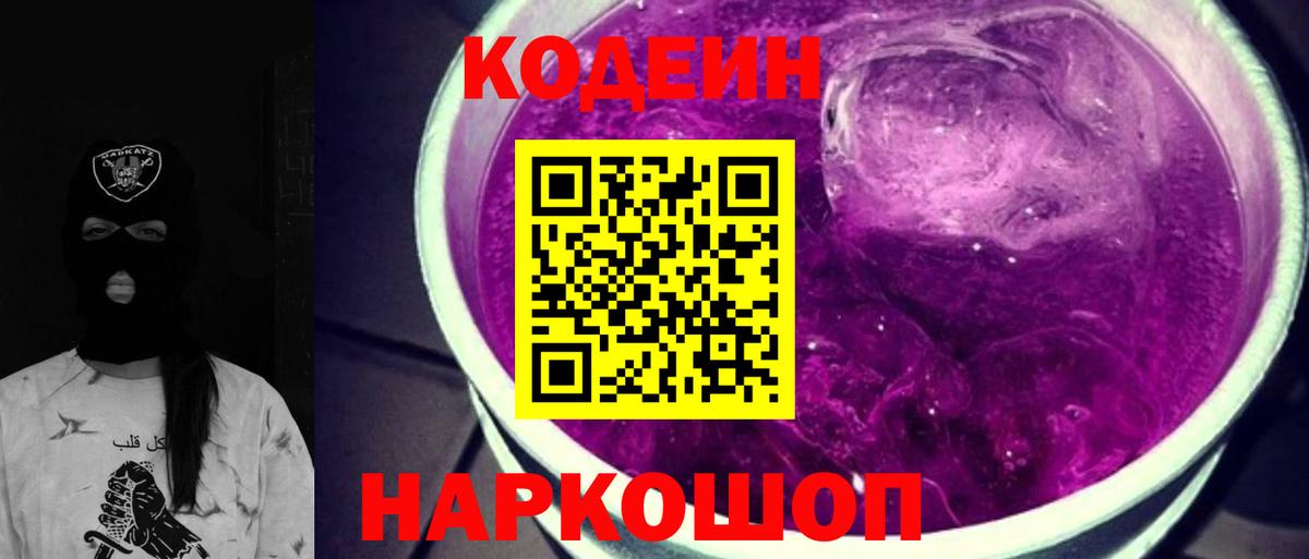 Кодеиновый сироп Lean Purple Drank Симферополь